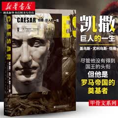 甲骨文丛书·恺撒：巨人的一生 古代史罗马史书古代人物传记凯撒传记 社会科学文献 湖北新华书店