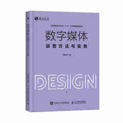 数字媒体运营方法与实务 数字媒体交互设计1+X证书制度系列之一 数字媒体运营部门