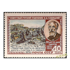 沈明收藏苏联邮票 绘画艺术专题 外国邮票 原胶全新品 套票 1802萨维茨基绘画《修铁路》1全