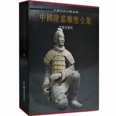 中国陵墓雕塑全集 史前至秦代 陵墓 艺术雕刻书籍鉴赏书籍 陕西人民美术出版社