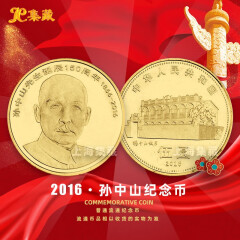 上海集藏 2016孙中山诞辰150周年流通纪念币面值5元 单枚裸币配币壳