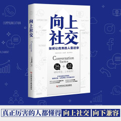 向上社交：打开你的社交格局提供价值让优秀的人主动靠近你