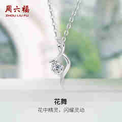 周六福（ZLF）  18K金钻石项链女气质钻石吊坠挂坠送女友礼物 吊坠+18k金白色O字链（约41cm+5cm ）