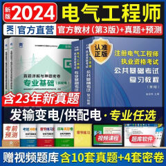 官方2024注册电气工程师基础考试教材供配电/发输变电教材历年真题试卷公共基础+专业基础 （供配电）教材真题全套4本