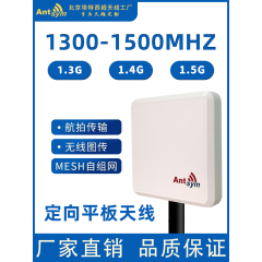 1.3G1.4G1.5G定向平板天线1300-1500MHz自组网图传数传无人机电台远距离高增益天线 1300-1500mhz  17db