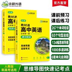华研外语2025春高中英语教材通 人教版高一上册课文精读+同步训练 思维导图 总结考点 真题语料 衔接高考