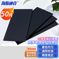 海斯迪克 加厚电焊工护目镜片 电焊面罩镜片氩弧焊 8#黑玻璃片(常用)50片/包 