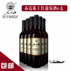五女山【五女山官方】 赤霞珠干红葡萄酒整箱热红酒750ml*6