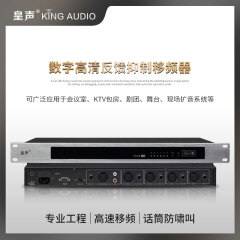 KingAudio/皇声 高速防啸叫会议舞台话筒 反馈移频器 高速 反馈移频器