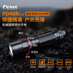 FENIX 菲尼克.斯PD40R V2.0强光远射手电筒户外3000流明超亮机械环调光 标配(含usb线含一节5000mAh电池)