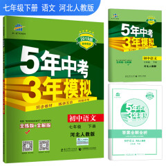 五三 初中语文 七年级下册 河北人教版 2019版初中同步 5年中考3年模拟