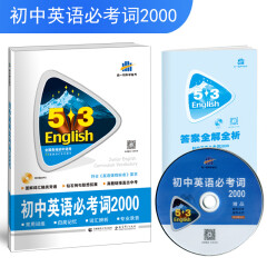 五三 中考英语 初中英语必考词2000 53英语词汇系列图书（2020）