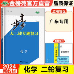 广东专用2024步步高大二轮专题复习化学高考总复习新高考高三化学训练辅导书练习册教辅资料书高中化学必刷题高考知识清单