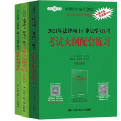 法律硕士联考专业基础课经典案例分析+非法学大纲配套练习+ 重要主观题背诵 法硕非法学