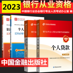 现货2024年银行从业资格考试教材 银行从业资格证初级中级考试教材 银行业法律法规与综合能力 个人贷款 初级教材 过关必做（含历年真题）全套4本