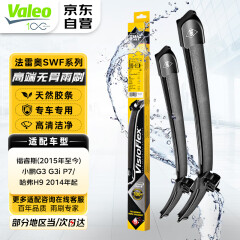 法雷奥（VALEO）SWF雨刮器雨刷器对装专车专用 福特福睿斯 哈弗H9 小鹏G3 P7