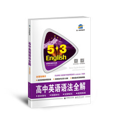 五三 高考英语 高中英语语法全解（含语法填空） 53英语语法系列图书（2020）