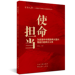 中国共产党理论与实践研究丛书：使命担当-----为实现中华民族伟大复兴而进行的伟大斗争 红色