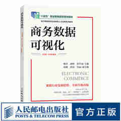 商务数据可视化（第2版 全彩微课版）9787115619426廖莎 胡辉 孙学成
