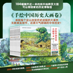 【阳光博客】手绘中国历史大画卷（套装8册） 手绘历史8本套