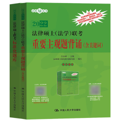 包邮 2022年法律硕士法学联考重要主观题背诵含关键词+法律硕士标准化题库 人大版法学法硕考研