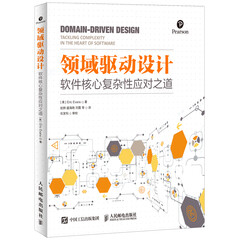 领域驱动设计 软件核心复杂性应对之道 修订版DDD软件项目开发教程书籍 领域驱动设计实践指南