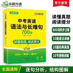 华研外语备考2025中考英语语法与长难句 读懂真题 阅读提分 全国通用版适用初一初二初三七八九年级