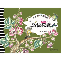 儿童趣味创意绘画 鸟语花香 儿童绘本 少儿趣味绘画教材 儿童绘画工具书 儿童故事绘本 陕西人民美术