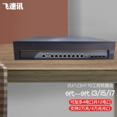 FISUSEN 飞速讯2u8口H170万兆软路由千兆网卡光口7代i5工控机6代i3i5i7 i3-6100 8电口-4G内存32G盘