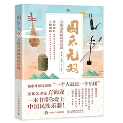 【现货 速发】国乐无双 方锦龙的趣味国乐课 乐器 常识 乐器故事 传统国乐