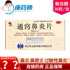 修正 通窍鼻炎片 36片 散风固表 宣肺通窍 用于慢性鼻炎过敏性鼻炎鼻窦炎鼻塞流涕前额头痛 5盒装【现货速发】