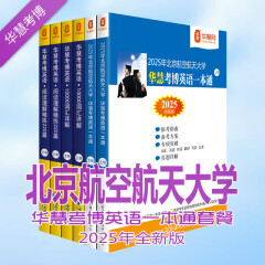 华慧2025年北京航空航天大学考博英语一本通/词汇10000详解/阅读理解220篇