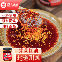 屋头 凉拌红油红油调料红油面皮抄手饺子四川特产熟辣椒油230g
