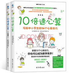 【阳光博客】10倍速心算：写给中小学生的心算技巧 7-12岁小学生数学口算心算技巧书籍 10倍速心算（初级+升级）