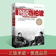 图说西柏坡 康彦新 西柏坡精神的故事 西柏坡精 政治军事党政读物书籍 陕西人民美术出版社