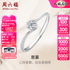 周六福（ZLF）520礼物   18K金钻石戒指女璀璨闪耀克拉效果六爪结婚求婚钻戒 5分 14号