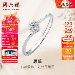 周六福（ZLF）   18K金钻石戒指女璀璨闪耀克拉效果六爪结婚求婚钻戒 5分 14号