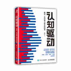 【出版社官方旗舰店】认知驱动 做成一件对他人很有用的事 认知觉醒姊妹篇周岭成功励志书籍终身成长精进采铜古典成甲卫蓝推荐