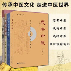 【单本 套装可选】套装4册：思考中医+选择中医+走近中医（新版）+内证观察笔记（增订本） 广西师范本社 套装4册