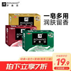 罗曼诺（ROMANO） 古龙香皂肥皂超值套装男士香皂控油保湿深层清洁温和洁净