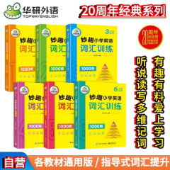 华研外语2025春小学英语词汇训练1000题全套 全国通用版同步一二三四五六123456年级 小升初/KET/PET/托福