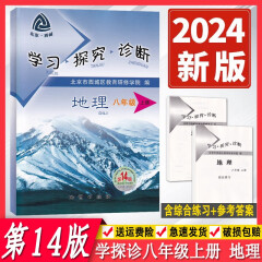 2024春季版学习探究诊断八年级上册下册第14版 语文数学英语物理生物道德与法治历史地理 大字版 8年级初中二年级练习册同步课时训练 西城学探诊 8年级北京西城学习探究诊断各科自选 【第14版】地理·