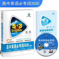 五三 高考英语 高中英语必考词3500+1600 53英语词汇系列图书（2020）