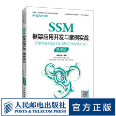 SSM框架应用开发与案例实战（Spring+Spring MVC+MyBatis）（慕课版）
