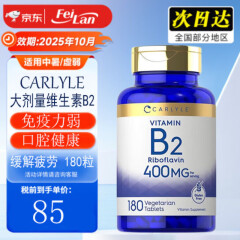 顺丰美国进口Carlyle B2维生素B2核黄素400mg180片片剂易吸收b2 1瓶香港保税仓现货
