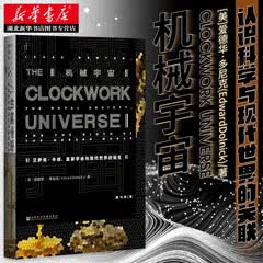 甲骨文丛书·机械宇宙：艾萨克·牛顿、皇家学会与现代世界的诞生 欧洲近代科技史 社科文献湖北新华书店