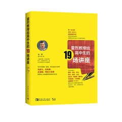 夏烈教授给高中生的19场讲座
