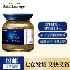 AGF 日本原装进口 蓝白罐马克西姆混合冻干速溶生椰拿铁无蔗糖黑咖啡 原味咖啡80g1瓶AGF白罐黑咖啡