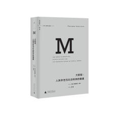 理想国译丛010·大断裂：人类本性与社会秩序的重建