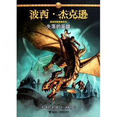 失落的英雄/波西·杰克逊奥林匹斯英雄系列